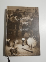 Ημερολόγιο 1998