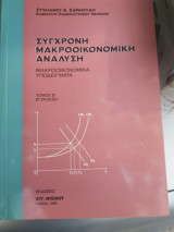 Σύγχρονη Μακροοικονομική ανάλυση τόμος α, β έκδοση