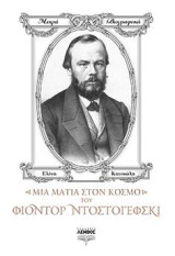 Μια ματιά στον κόσμο του Φιόντορ Ντοστογιέφσκι
