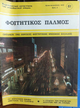 Φοιτητικός Παλμός 1972 - Όργανον της Εθνικής Φοιτητικής Ενώσεως Ελλάδος