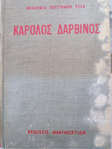 Κάρολος δαρβινος