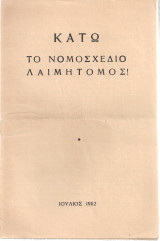 Κάτω το νομοσχέδιο λαιμητόμος