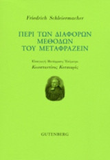 ΠΕΡΙ ΤΩΝ ΔΙΑΦΟΡΩΝ ΜΕΘΟΔΩΝ ΤΟΥ ΜΕΤΑΦΡΑΖΕΙΝ (ΔΙΓΛΩΣΣΗ ΕΚΔΟΣΗ,ΕΛΛΗΝΙΚΑ-ΓΕΡΜΑΝΙΚΑ)
