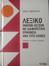 Λεξικό ομοίων λέξεων με διαφορετική ερμηνεία ανά τους αιώνες
