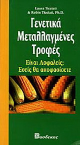 Γενετικά μεταλλαγμένες τροφές