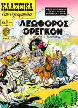 Κλασσικά Εικονογραφημένα - Η Λεωφόρος του Όρεγκον - Τεύχος 1020