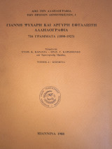 Γιάννη Ψυχάρη και Αργύρη Εφταλιώτη Αλληλογραφία