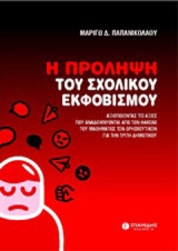 Η πρόληψη του σχολικού εκφοβισμού: Αξιοποιώντας τις αξίες που αναδεικνύονται από τον φάκελο του μαθήματος των Θρησκευτικών για την τρίτη δημοτικού