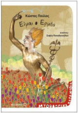 Είμαι ο Ερμής