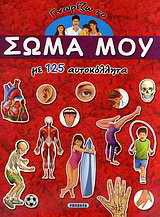 Γνωρίζω το σώμα μου: Με 125 αυτοκόλλητα