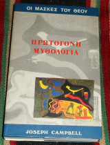 Οι μάσκες του Θεού Joseph Campbell 1995