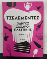 Τσελεμεντες οδηγοσ ζαχαροπλαστικης#α3170