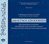 Η ΔΙΔΑΣΚΑΛΙΑ ΤΗΣ ΝΕΑΣ ΕΛΛΗΝΙΚΗΣ ΩΣ ΔΕΥΤΕΡΗΣ / ΞΕΝΗΣ ΓΛΩΣΣΑΣ