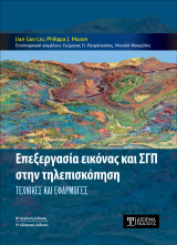 Επεξεργασία εικόνας και ΓΣΠ στην Τηλεπισκόπηση: Τεχνικές και Εφαρμογές