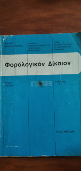 Φορολογικόν Δίκαιον Γενικόν - Ημίτομος Α΄