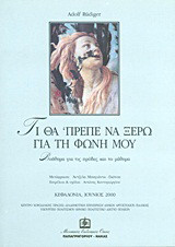 ΤΙ ΘΑ' ΠΡΕΠΕ ΝΑ ΞΕΡΩ ΓΙΑ ΤΗ ΦΩΝΗ ΜΟΥ