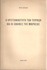 Η χριστιανικότητα των τούρκων και οι έλληνες της Μικρασίας