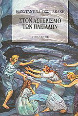 Στον αστερισμό των Πλειάδων