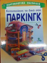 Κατασκευασε το δικο σου παρκινγκ