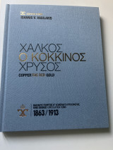 Χαλκός ο κόκκινος χρυσός