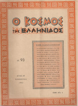 Ο κόσμος της ελληνίδος, αρ.93, Νοέμβριος 1962