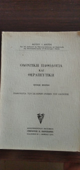 Οδοντική Παθολογία και Θεραπευτική