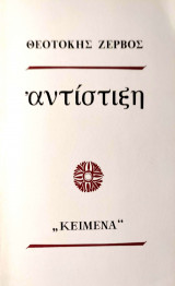 Αντίστιξη