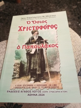 Ο Όσιος Χριστόφορος ο Παπουλάκος.