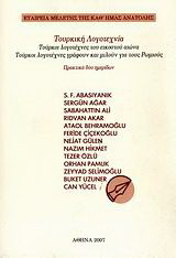 Τουρκική λογοτεχνία: Τούρκοι λογοτέχνες του εικοστού αιώνα: Τούρκοι λογοτέχνες γράφουν και μιλούν για τους Ρωμιούς: Πρακτικά επιστημονικών ημερίδων, Αθήνα, 27 Μαρτίου 2004 και 21 Ιανουαρίου 2006