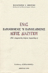 Ένα παρανοημένος ή παραμελημένος λόγος διαζυγίου: Το παρεκτός λόγου πορνείας