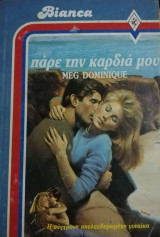 Πάρε την καρδιά μου Άρλεκιν Bianca No 47