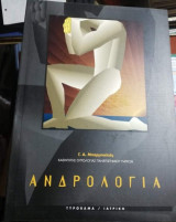 Ανδρολογια
