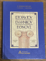 Ιστορία ελληνικού έθνους