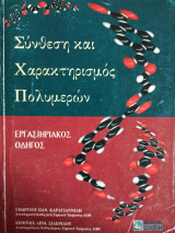 Σύνθεση και χαρακτηρισμός πολυμερών