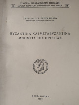 Βυζαντινά και Μεταβυζαντινά μνημεία της Πρέσπας