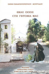 ΕΝΑΣ ΟΣΙΟΣ ΣΤΗ ΓΕΙΤΟΝΙΑ ΜΑΣ