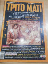 Τρίτο Μάτι Τεύχος 120