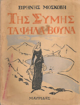 Της Σύμης τα ψηλά βουνά
