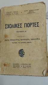 Σχολικές Γιορτές τεύχος α' (σκετς, απαγγελίες, προσευχές, τραγούδια)