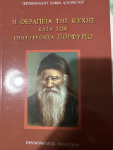 Η θεραπεία της ψυχής κατά τον όσιο γέροντα Πορφύριο