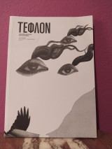 Τεφλόν - Τεύχος 21 - καλοκαίρι/φθινόπωρο 2019