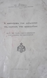 Η Ακολουθία της Λιτανείας τη Κυριακή της Ορθοδοξίας.