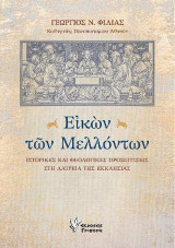 Εικών των Μελλόντων