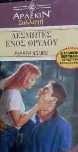 Δεσμώτες ενός θρύλου Συλλογή 1388