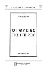 ΟΙ ΘΥΣΙΕΣ ΤΗΣ ΗΠΕΙΡΟΥ