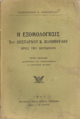 Η εξομολόγησις του Λήσταρχου Κ.Πανόπουλου προς την κοινωνίαν