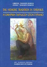 Η ΟΜΗΡΙΚΗ ΠΑΡΑΔΟΣΗ ΣΤΟΝ ΣΥΡΙΑΝΟ