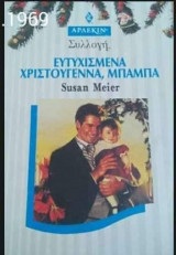 Ευτυχισμένα χριστούγεννα μπαμπά Άρλεκιν Συλλογή Νο 1969