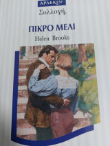 Πικρό μέλι Συλλογή 1579