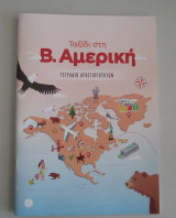 Ταξίδι στη Β. Αμερική